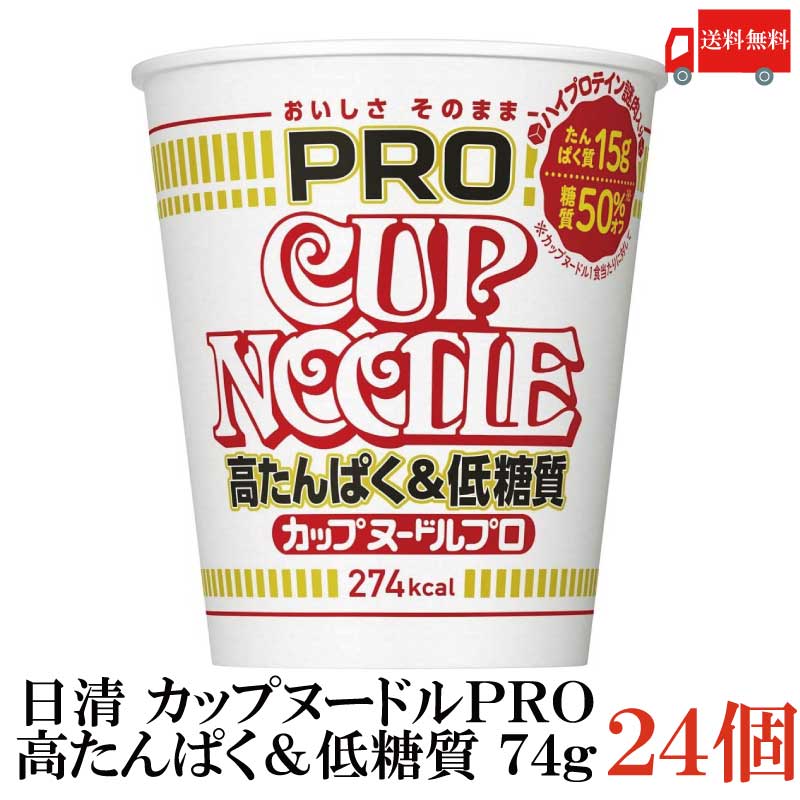 送料無料 日清 カップヌードルPRO 高たんぱく＆低糖質 74g×24個【2箱】（カップヌードルプロ 低カロリー）