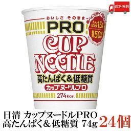 送料無料 日清 カップヌードルPRO 高たんぱく＆低糖質 74g×24個【2箱】（カップヌードルプロ 低カロリー）