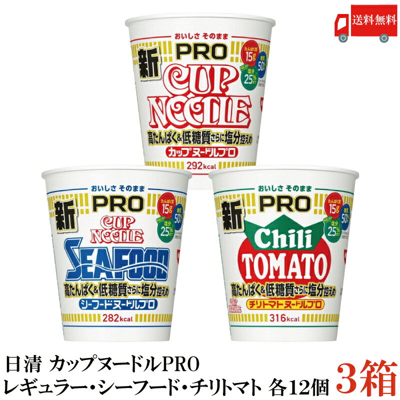 送料無料 日清 カップヌードルプロ 高たんぱく＆低糖質さらに塩分控えめ 3種 レギュラー シーフード チリトマト 各12個（計36個）【3箱】（カップヌードルPRO 高蛋白）