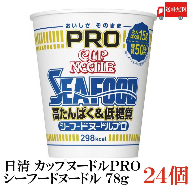 送料無料 日清 カップヌードルPRO 高たんぱく＆低糖質 シーフードヌードル 78g×24個【2箱】（カップヌードルプロ 低カロリー）