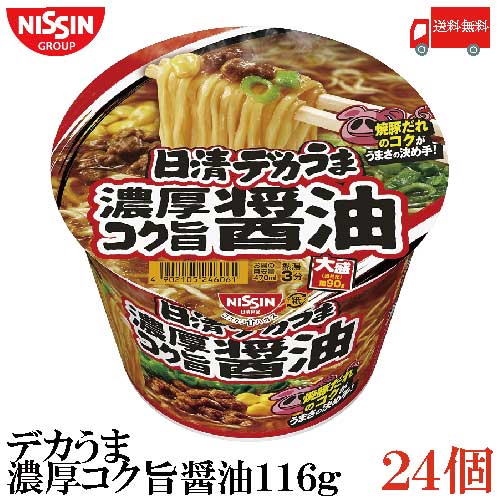 送料無料 日清 デカうま 濃厚コク旨醤油 116g ×2箱【24個】 送料無料 日清 デカうま 濃厚コク旨醤油 116g ×2箱【24個】