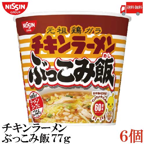 送料無料 日清 チキンラーメン ぶっこみ飯 77g×1箱【6個】