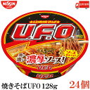 送料無料 日清 焼きそば UFO　128g×2箱【24個】 （ユーフォー 焼そば U.F.O 濃厚ソース）