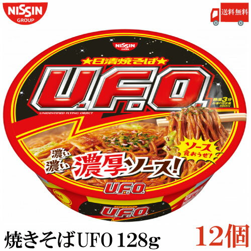 送料無料 日清 焼きそば UFO　128g×1箱【12個】 （ユーフォー 焼そば U.F.O. 濃厚ソース）