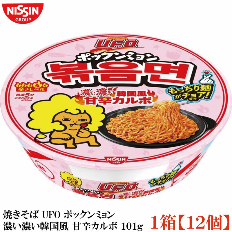 日清 焼きそば UFO ポックンミョン 濃い濃い韓国風 甘辛カルボ 101g×1箱【12個】