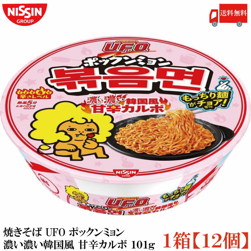 送料無料 日清 焼きそば UFO ポックンミョン 濃い濃い韓国風 甘辛カルボ 101g×1箱【12個】