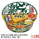 箱JAN：4902105282045 【商品説明】日清 どん兵衛 高たんぱくPRO(高たんぱく＆低糖質) きつねうどん 88g (東)×12食 おいしさ、そのまま、たんぱく質15g、糖質30%オフ、食物繊維2/3日分を実現 「日清のどん兵衛PRO 高たんぱく&低糖質 きつねうどん」は、 「日清のどん兵衛 きつねうどん」の味わいと食べ応えはそのままに、 たんぱく質を15g配合し、 糖質30%オフ(「日清のどん兵衛 きつねうどん」1食あたりの糖質量と比較)を実現したほか、 2/3日分(1日分の食物繊維は19g(栄養素等表示基準値より))の食物繊維を配合しました。 また、「低糖質三層フライ製法」によって、 もっちりとしたつるみのある麺の食感はそのままに糖質をオフしました。 選べる楽しさがアップした「PRO」シリーズを、この機会にぜひお試しください。 たんぱく質15g・糖質30%オフでありながら、 あの味わい深いお出汁もジューシーなお揚げも、どん兵衛のおいしさそのまま。 たんぱく質を摂りたい派の方、健康が気になる派の方、 どん兵衛派の方、カップヌードル派の方に。 【使用方法】 【1】フタを半分まではがし、粉末スープ・七味の袋を取り出す。 【2】粉末スープを先に入れ、熱湯をあげの上から内側の線までゆっくり注ぐ。 【3】フタをして5分後、軽くまぜる。最後に七味をかけてできあがり。 【日清 どん兵衛 高たんぱくPRO 高蛋白 低糖質 きつねうどん 低カロリー カップうどん カップラーメン カップ麺 長期保存 保存食 どんべえ 糖質オフ】 複数箱ご購入の場合はこちらの送料無料商品かお得な複数箱セットをご利用ください。品名 日清 どん兵衛 高たんぱくPRO(高たんぱく＆低糖質) きつねうどん 88g (東) 商品内容 日清 どん兵衛 高たんぱくPRO(高たんぱく＆低糖質) きつねうどん 88g (東)×12食 原材料 油揚げめん（小麦粉（国内製造）、植物油脂、植物性たん白、食塩、サイリウム種皮、デキストリン、大豆食物繊維、卵粉）、スープ（コラーゲンペプチド、食塩、糖類、魚粉、粉末しょうゆ、かつおぶし調味料、七味唐辛子、ねぎ）、かやく（味付油揚げ）／加工でん粉、調味料（アミノ酸等）、増粘多糖類、ソルビトール、炭酸Ca、リン酸塩（Na）、カラメル色素、香料、香辛料抽出物、酸化防止剤（ビタミンE）、酸味料、pH調整剤、乳化剤、甘味料（スクラロース、アセスルファムK）、カロチノイド色素、チャ抽出物、ビタミンB2、ビタミンB1、（一部に小麦・卵・乳成分・ごま・さば・大豆・ゼラチンを含む） 保存方法 直射日光を避け、常温で保存してください メーカー名 日清食品株式会社〒160-8524 東京都新宿区新宿6-28-1 TEL：0120-923-301 広告文責 クイックファクトリー 0178-46-0272