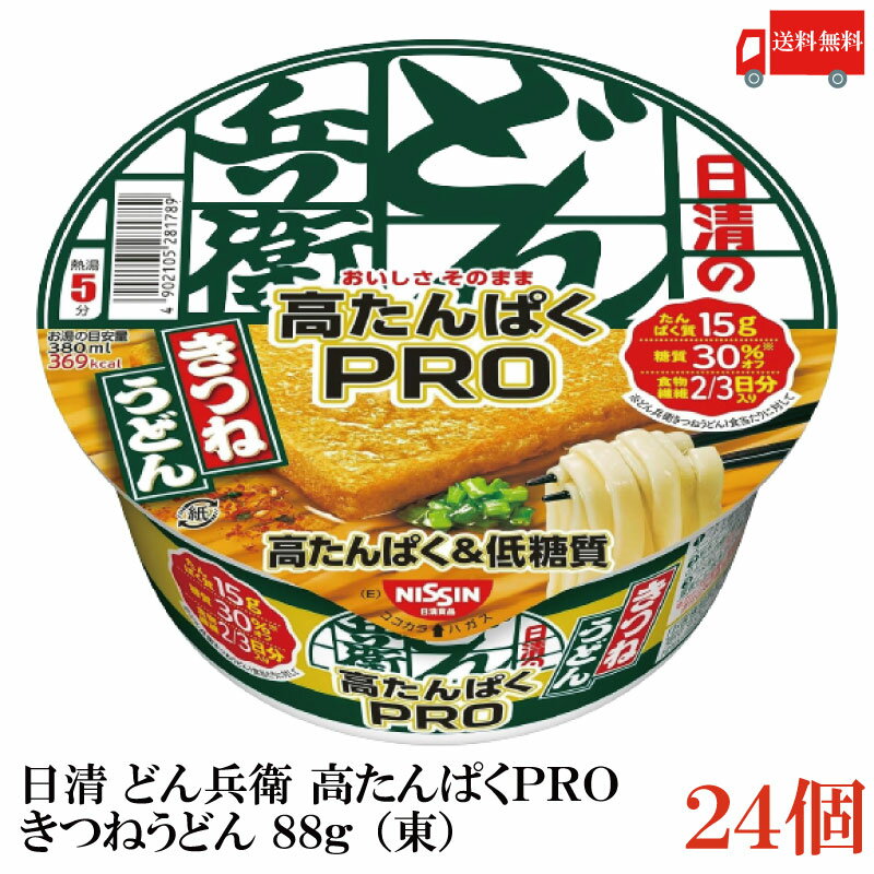 箱JAN：4902105282045 【商品説明】日清 どん兵衛 高たんぱくPRO(高たんぱく＆低糖質) きつねうどん 88g (東)×24食 おいしさ、そのまま、たんぱく質15g、糖質30%オフ、食物繊維2/3日分を実現 「日清のどん兵衛PRO 高たんぱく&低糖質 きつねうどん」は、 「日清のどん兵衛 きつねうどん」の味わいと食べ応えはそのままに、 たんぱく質を15g配合し、 糖質30%オフ(「日清のどん兵衛 きつねうどん」1食あたりの糖質量と比較)を実現したほか、 2/3日分(1日分の食物繊維は19g(栄養素等表示基準値より))の食物繊維を配合しました。 また、「低糖質三層フライ製法」によって、 もっちりとしたつるみのある麺の食感はそのままに糖質をオフしました。 選べる楽しさがアップした「PRO」シリーズを、この機会にぜひお試しください。 たんぱく質15g・糖質30%オフでありながら、 あの味わい深いお出汁もジューシーなお揚げも、どん兵衛のおいしさそのまま。 たんぱく質を摂りたい派の方、健康が気になる派の方、 どん兵衛派の方、カップヌードル派の方に。 【使用方法】 【1】フタを半分まではがし、粉末スープ・七味の袋を取り出す。 【2】粉末スープを先に入れ、熱湯をあげの上から内側の線までゆっくり注ぐ。 【3】フタをして5分後、軽くまぜる。最後に七味をかけてできあがり。 【日清 どん兵衛 高たんぱくPRO 高蛋白 低糖質 きつねうどん 低カロリー カップうどん カップラーメン カップ麺 長期保存 保存食 どんべえ 糖質オフ 送料無し 送料無 送料込み 送料込】品名 日清 どん兵衛 高たんぱくPRO(高たんぱく＆低糖質) きつねうどん 88g (東) 商品内容 日清 どん兵衛 高たんぱくPRO(高たんぱく＆低糖質) きつねうどん 88g (東)×24食 原材料 油揚げめん（小麦粉（国内製造）、植物油脂、植物性たん白、食塩、サイリウム種皮、デキストリン、大豆食物繊維、卵粉）、スープ（コラーゲンペプチド、食塩、糖類、魚粉、粉末しょうゆ、かつおぶし調味料、七味唐辛子、ねぎ）、かやく（味付油揚げ）／加工でん粉、調味料（アミノ酸等）、増粘多糖類、ソルビトール、炭酸Ca、リン酸塩（Na）、カラメル色素、香料、香辛料抽出物、酸化防止剤（ビタミンE）、酸味料、pH調整剤、乳化剤、甘味料（スクラロース、アセスルファムK）、カロチノイド色素、チャ抽出物、ビタミンB2、ビタミンB1、（一部に小麦・卵・乳成分・ごま・さば・大豆・ゼラチンを含む） 保存方法 直射日光を避け、常温で保存してください メーカー名 日清食品株式会社〒160-8524 東京都新宿区新宿6-28-1 TEL：0120-923-301 広告文責 クイックファクトリー 0178-46-0272