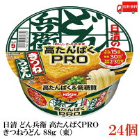 送料無料 日清 どん兵衛 高たんぱくPRO(高たんぱく＆低糖質) きつねうどん 88g (東...