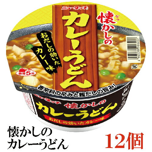 ※本商品は1箱ごとに地域別送料が適用となります。 【商品説明】ヤマダイ ニュータッチ 懐かしのカレーうどん 84g ×1箱【12個】 昔食べた即席ラーメンの味・・・そんな懐かしさを憶える素朴な美味しさのラーメンのイメージを再現して作られたカップラーメンです。 パッケージデザインも昭和50年代の頃をイメージして、当時を懐かしむ年代層、また昭和レトロをどこかカッコいいと感じる平成生まれ世代にもアピールする商品にしました。 豚肉・野菜の旨味と風味を閉じ込め、各種スパイスで特徴づけたカレーベースに和風だしを合わせた、まろやかでコクのある懐かしい味わいのカレーうどんスープです。 シコシコとしたのどごしの良い新開発のうどんと香辛料の辛み、鰹だしの効いた和風カレー味を程よく合わせました。 肉そぼろ、じゃがいも、グリーンピースの3種の具材を使用。 どこか懐かしさを感じるカレーうどんをお求めやすい価格でご提供致します。 【ヤマダイ やまだい ニュータッチ 懐かしのカレーうどん 即席めん 即席麺 カップラーメン カップ麺 カップうどん 饂飩 ウドン 保存食 非常食 長期保存 夜食 間食 カレー 和風 和風カレー】 複数箱ご購入の場合は こちらの送料無料商品かお得な複数箱セットをご利用ください。品名 ヤマダイ ニュータッチ 懐かしのカレーうどん 84g 商品内容 ヤマダイ ニュータッチ 懐かしのカレーうどん 84g ×1箱【12個】 原材料 油揚げめん（小麦粉、植物油脂、ラード、食塩、植物性たん白、しょうゆ）、スープ（糖類、食塩、野菜粉末、デキストリン、カレー粉、ポークエキス、粉末油脂、香辛料、酵母エキス、鰹節粉末、しょうゆ)、かやく（味付肉そぼろ、フライドポテト、グリーンピース）／加工でん粉、調味料（アミノ酸等）、セルロース、増粘剤（グァーガム）、カラメル色素、リン酸Na、香料、酸化防止剤（ビタミンE、ローズマリー抽出物、ビタミンC）、香辛料抽出物、（一部に卵・乳成分・小麦・ごま・大豆・鶏肉・豚肉を含む） 保存方法 直射日光、高温多湿をさけて保存してください。 メーカー名 ヤマダイ株式会社〒300-3598　茨城県結城郡八千代町平塚4828 TEL：0296-48-0133 広告文責 クイックファクトリー 0178-46-0272