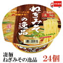 送料無料 ヤマダイ ニュータッチ 凄麺 ねぎみその逸品 133g ×2箱【24個】