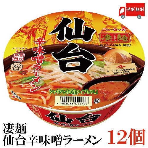 【商品説明】ヤマダイ ニュータッチ 凄麺 仙台辛味噌ラーメン 152g ×1箱【12個】 凄麺シリーズの中でも人気のあるロングセラー商品です。 芳醇な香りと強い旨味が特徴の仙台味噌をベースに、あと引く辛さをつけた辛味噌スープで、シャキシャキとした生タイプのモヤシ具材と、コシのある太麺との相性が抜群な一品です。 味噌には仙台味噌醤油株式会社の味噌を100%使用しています。 また、唐辛子の辛さもしっかりと出すことで、辛いものが好きな方にも大変満足いただける商品となっております。 【ヤマダイ やまだい ニュータッチ 凄麺 仙台辛味噌ラーメン 即席めん 即席麺 カップラーメン カップ麺 保存食 非常食 長期保存 夜食 間食 みそラーメン 味噌ラーメン 辛味噌 仙台みそ からみそ せんだいみそ カラミソラーメン もやし モヤシ 仙台味噌醤油株式会社 仙台味噌醤油(株) せんだいみそしょうゆ 東北 宮城 仙台 せんだい 辛党 からとう からい ラーメン 送料無料 送料無 送料込】 複数箱ご購入の場合は こちらの送料無料商品かお得な複数箱セットをご利用ください。品名 ヤマダイ ニュータッチ 凄麺 仙台辛味噌ラーメン 152g 商品内容 ヤマダイ ニュータッチ 凄麺 仙台辛味噌ラーメン 152g ×1箱【12個】 原材料 めん（小麦粉、食塩、大豆食物繊維）、スープ（味噌、たん白加水分解物、糖類、食塩、ポークエキス、動物油脂、ニンニクペースト、ショウガペースト、ごま、香辛料、食用風味油、植物油脂、オニオンパウダー、酵母エキス）、かやく（モヤシ、キャベツ、ニンジン、ねぎ、食塩）、加工でん粉、調味料（アミノ酸等）、酒精、カラメル色素、かんすい、トレハロース、酸味料、香料、香辛料抽出物、酸化防止剤（ビタミンE、ビタミンC）、乳酸Ca、カロチノイド色素、甘味料（スクラロース）、（原材料の一部に乳成分、鶏肉、ゼラチンを含む） 保存方法 直射日光、高温多湿をさけて保存してください。 メーカー名 ヤマダイ株式会社〒300-3598　茨城県結城郡八千代町平塚4828 TEL：0296-48-0133 広告文責 クイックファクトリー 0178-46-0272