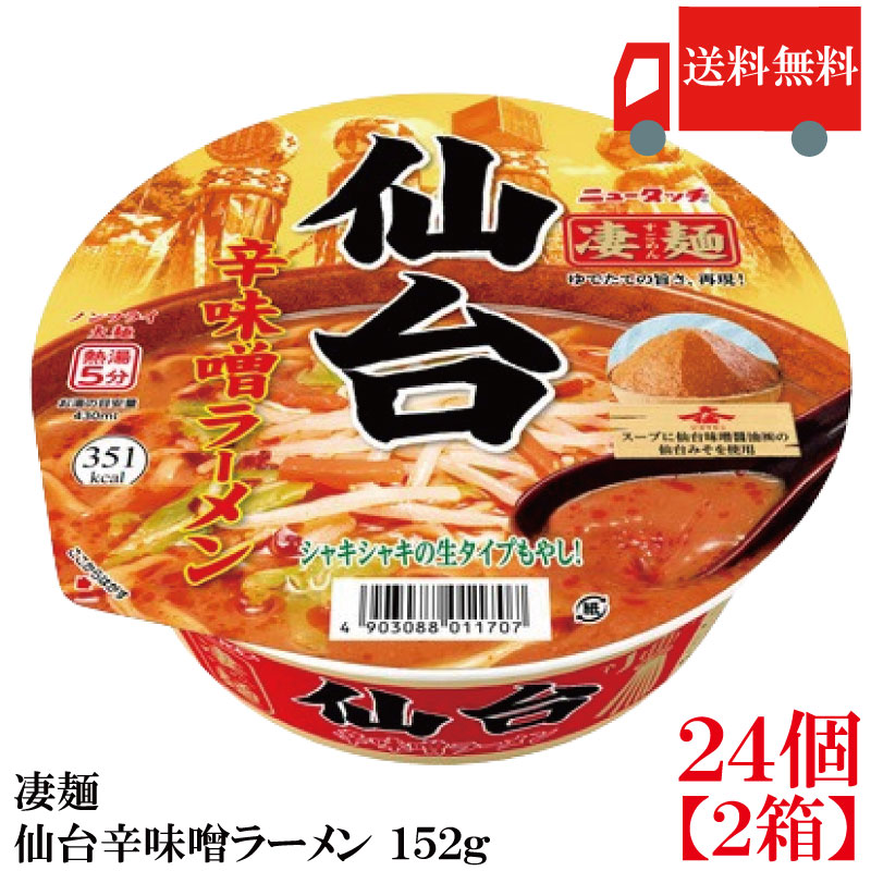 送料無料 ヤマダイ ニュータッチ 凄麺 仙台辛味噌ラーメン 152g ×2箱【24個】