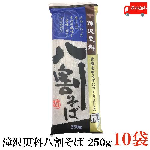 送料無料 日清 滝沢更科 八割そば 250g×10袋（蕎麦 そば）