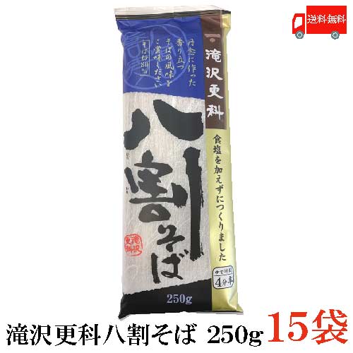 送料無料 日清 滝沢更科 八割そば 250g×15袋（蕎麦 そば）