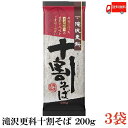 送料無料 日清 滝沢更科 十割そば 200g×3袋（蕎麦 そば）