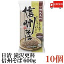 送料無料 日清 滝沢更科 信州そば 600g ×10袋
