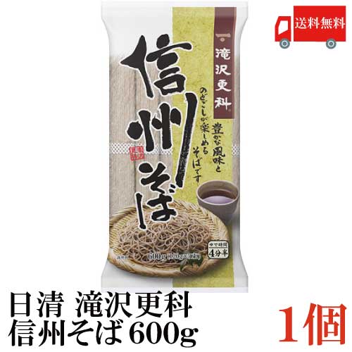 送料無料 日清 滝沢更科 信州そば 600g ×1袋