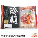 【商品説明】アオキ 伊達の冷麺 2食（生） 甘みと酸味をバランスよく配合し、豆板醤の辛味がピリッと効いたスープ。 コシが強くつるつるとした喉越しが自慢の冷麺と相性ピッタリです。 様々な具材が合わせやすいシンプルな冷麺です。 【つくり方】 沸騰したお湯に麺を入れ約2分ゆで、冷水でよく洗い、水気をきって器に盛ります。 添付のスープを150cc の冷水でうすめて麺にかけ、キムチ、きゅうり、卵などお好みの具を添えてお召し上がりください。 【アオキ あおき 伊達の冷麺 だての冷麺 だてのれいめん れいめん 盛岡 岩手 東北 宮城 さっぱり なま冷めん シンプル 細めん】 複数袋ご購入の場合は こちらの送料無料商品かお得な複数袋セットをご利用ください。品名 アオキ 伊達の冷麺 2食（生） 商品内容 アオキ 伊達の冷麺 2食（生） 1袋 原材料 【めん】小麦粉、でん粉、食塩/加工でん粉、酒精 【スープ】砂糖混合異性化液糖、食塩、醸造酢、しょうゆ（大豆・小麦を含む）、香辛料（小麦を含む）、肉エキス（豚肉を含む）、豆板醤（小麦を含む）／酒精 保存方法 直射日光、高温多湿をさけて保存してください。 メーカー名 アオキ株式会社〒983-0034仙台市宮城野区扇町二丁目2番43号 TEL：022-284-6101 広告文責 クイックファクトリー 0178-46-0272