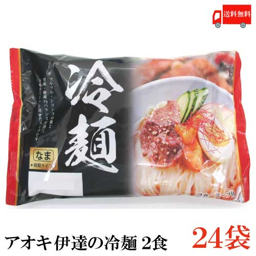 【商品説明】アオキ 伊達の冷麺 2食（生） 甘みと酸味をバランスよく配合し、豆板醤の辛味がピリッと効いたスープ。 コシが強くつるつるとした喉越しが自慢の冷麺と相性ピッタリです。 様々な具材が合わせやすいシンプルな冷麺です。 【つくり方】 沸...