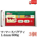 送料無料 日清フーズ マ・マー チャック付結束 スパゲティ 1.4mm 600g×3袋 (パスタ ママー デュラム小麦のセモリナ)