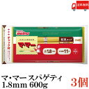 送料無料 日清フーズ マ・マー チャック付結束 スパゲティ 1.8mm 600g×3袋 (パスタ ママー デュラム小麦のセモリナ)