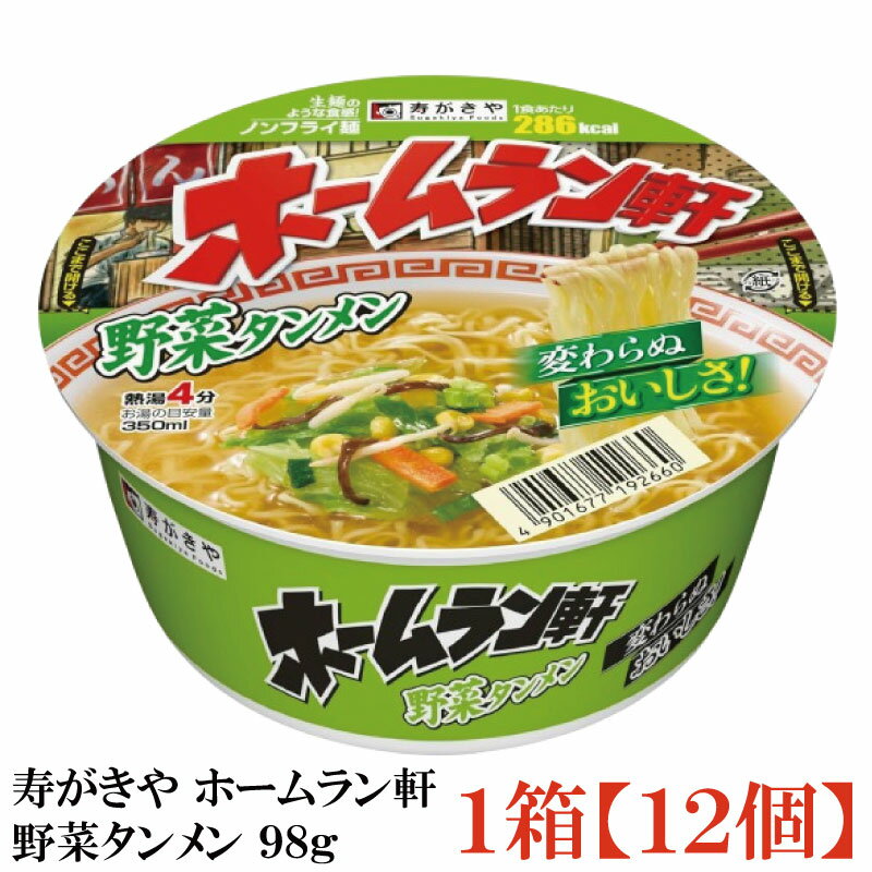 寿がきや ホームラン軒 野菜タンメン 98g×1箱【12個】(ノンフライ麵 低カロリー)