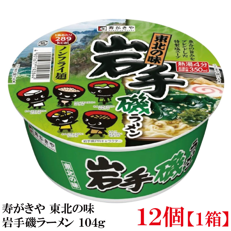 魚介の旨みをブレンドした特製塩スープ　寿がきや 東北の味 岩手磯ラーメン 104g ×1箱【12個】(ノンフライ麵 低カロリー)