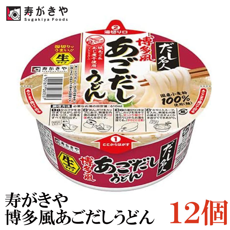 【商品説明】寿がきや カップだし名人 博多風あごだしうどん 129g×12個 つゆのだし感を楽しむベーシックなうどんを提案する『だし名人』シリーズ。 のどごしのよい"めん"と、 香ばしく上品な甘さのある焼あごとあじ煮干のブレンドだしに 淡口醤油を合わせた"つゆ"の一体感が楽しめる一杯です。 【めん】 国内産小麦粉を使用した、のどごしのよさともっちり感が特徴の生タイプめん。 【スープ】 焼あごとあじ煮干のブレンドだしに淡口醤油を合わせた上品でコク深いつゆ。 【かやく】 紅生姜入りあげ玉、いりゴマ、ネギ。 ※においの強いものと一緒に保管をすると、容器を通して麺などににおいが移る場合があります。 【寿がきや すがきや スガキヤ カップだし名人 あごだし うどん 生めん 生タイプ】 複数箱ご購入の場合はこちらの送料無料商品かお得な複数箱セットをご利用ください。品名 寿がきや カップだし名人 博多風あごだしうどん 129g 商品内容 寿がきや カップだし名人 博多風あごだしうどん 129g×1箱（12個） 原材料 めん（小麦粉（小麦（国産））、食塩、植物油脂、小麦たん白、調味酢、酵母エキス）、スープ（食塩、糖類、粉末しょうゆ、粉末焼きあご（とびうお）、粉末あじ煮干し、粉末かつお節、粉末昆布、動物油脂、唐辛子、酵母エキス）、かやく（あげ玉、ごま、ねぎ）／加工デンプン、調味料（アミノ酸等）、pH調整剤、増粘剤（ペクチン）、乳化剤、膨張剤、酸化防止剤（V.E）、紅麹色素、香料、（一部に乳成分・小麦・ごま・大豆・豚肉を含む） 保存方法 直射日光をさけて保存（常温） メーカー名 寿がきや食品株式会社〒470-1198 愛知県豊明市沓掛町小所189 TEL：0120-730-261 広告文責 クイックファクトリー 0178-46-0272