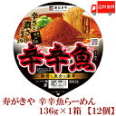 送料無料 寿がきや 麺処井の庄監修 辛辛魚らーめん×1箱【12個】　【2020年】(辛辛魚ラーメン カップ麺 カップラーメン)