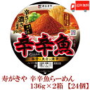 送料無料 寿がきや 麺処井の庄監修 辛辛魚らーめん×2箱【24個】　【2020年】(辛辛魚ラーメン カップ麺 カップラーメン)