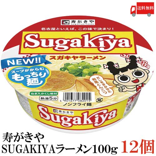 送料無料 寿がきや SUGAKIYAラーメン カップ100g 1箱【12個】 スガキヤラーメン カップラーメン 和風とんこつ 