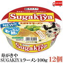 送料無料 寿がきや SUGAKIYAラーメン 