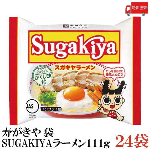 送料無料 寿がきや SUGAKIYAラーメン 袋 111g×2箱【24袋】（スガキヤラーメン カップラーメン 和風とんこつ）