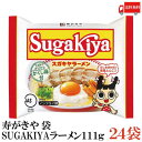 送料無料 寿がきや SUGAKIYAラーメン 袋 111g×2箱【24袋】（スガキヤラーメン カップラーメン 和風とんこつ）