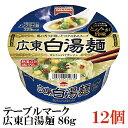 テーブルマーク 広東白湯麺 86g ×1箱【12個】