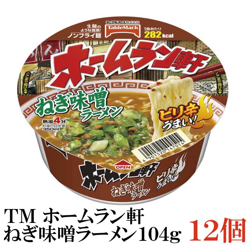 テーブルマーク ホームラン軒 ねぎ味噌ラーメン 104g×12食【1箱】【カップ麺 インスタントラーメン ネギ味噌 ねぎ みそ】