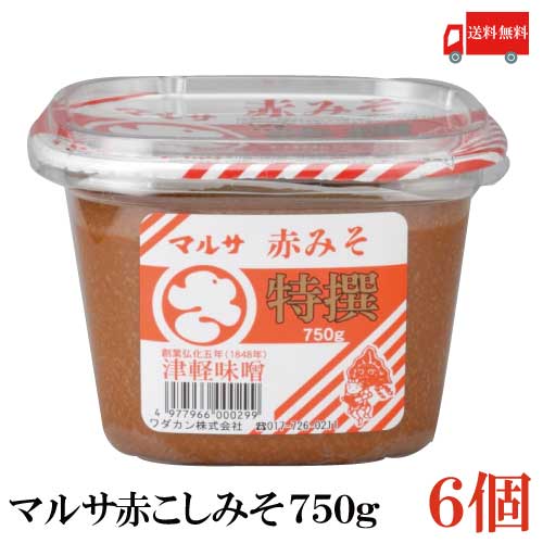 送料無料 マルサ 特選 赤こしみそ カップ 750g 6個 青森県 津軽みそ 味噌 津軽味噌 ワダカン 