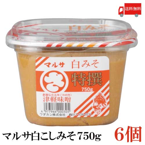 【商品説明】マルサ 特選 白こしみそ カップ 750g 厳選された大豆と米麹で仕込まれ、津軽独特の風土で 熟成された、色、味、香りのバランスのとれた津軽みそです。 直射日光を避け、常温で保存。 開封後は、冷蔵庫で保存しお早めにお召し上がりください。 【ポイント消化 青森県 マルサ 白こしみそ 味噌 カップ ポイント消化 津軽みそ つがる 白味噌 白みそ ミソ ワダカン わだかん 十和田 とわだ あおもり 味噌汁 みそしる 送料無料 送料無 送料込】 複数個ご購入の場合は こちらの送料無料商品かお得な複数個セットをご利用ください。品名 マルサ 特選 白こしみそ カップ 750g 商品内容 マルサ 特選 白こしみそ カップ 750g 6個 原材料 大豆（遺伝子組み換えでない）、米、食塩、酒精 保存方法 直射日光、高温多湿をさけて保存してください。 メーカー名 ワダカン株式会社〒034-8501 青森県十和田市大字相坂字高清水1163番地 TEL：0176-25-2111 広告文責 クイックファクトリー 0178-46-0272