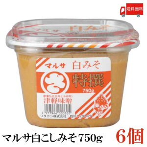 送料無料 マルサ 特選 白こしみそ カップ 750g ×6個(青森県 津軽みそ 味噌 津軽味噌 ワダカン)