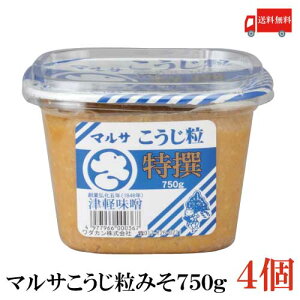 送料無料 マルサ 特選こうじ粒みそ 750g×4個(青森県 津軽みそ 味噌 津軽味噌 ワダカン 麹)