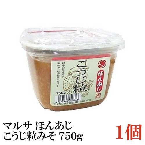 マルサ ほんあじこうじ粒みそ カップ 750g×1個（青森県 津軽みそ 味噌 津軽味噌 ワダカン 麹）