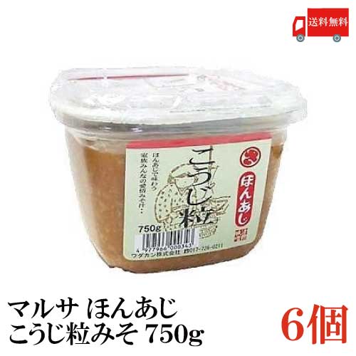 送料無料 マルサ ほんあじこうじ粒みそ カップ 750g 6個 青森県 津軽みそ 味噌 津軽味噌 ワダカン 麹 