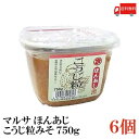 送料無料 マルサ ほんあじこうじ粒みそ カップ 750g×6個（青森県 津軽みそ 味噌 津軽味噌 ワダカン 麹）