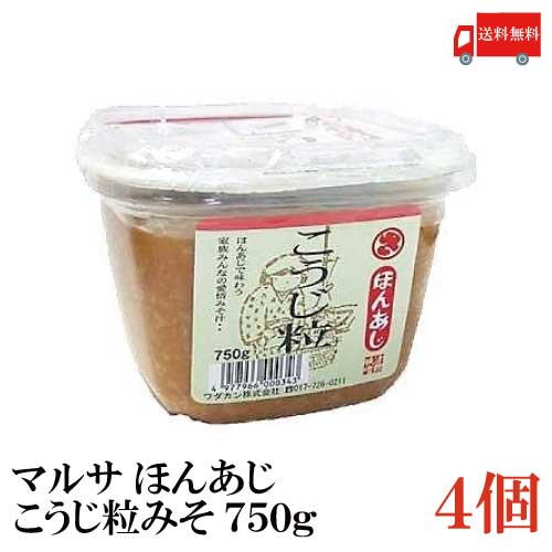 送料無料 マルサ ほんあじこうじ粒みそ カップ 750g×4個（青森県 津軽みそ 味噌 津軽味噌 ワダカン 麹）