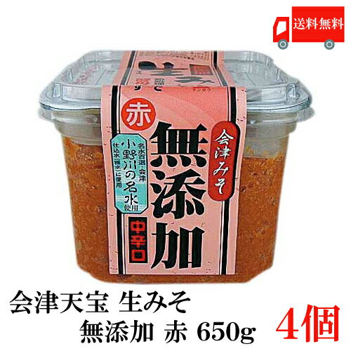 送料無料 会津天宝　生みそ　無添加　赤　650g 4個セット【会津みそ】【会津天寳醸造】【中辛口】のサムネイル
