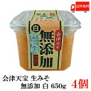 送料無料 会津天宝　生みそ　無添加　白　650g 4個セット 【会津みそ】【会津天寳醸造】【中甘口】