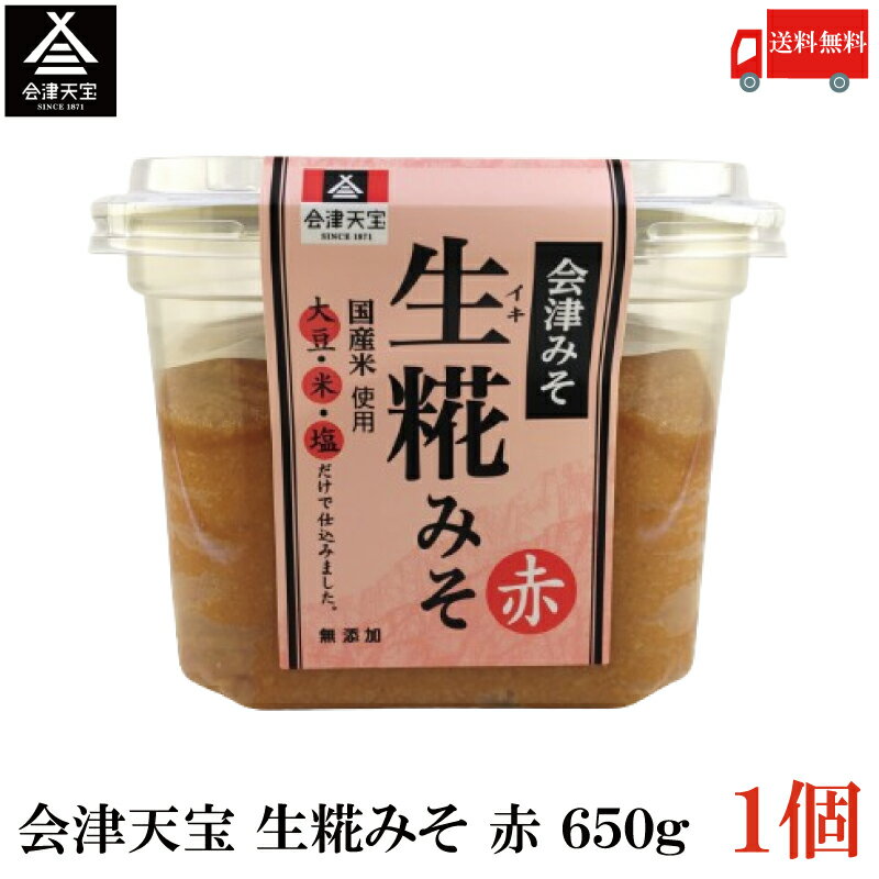 送料無料 会津天宝 生糀みそ 赤 650g ×1個