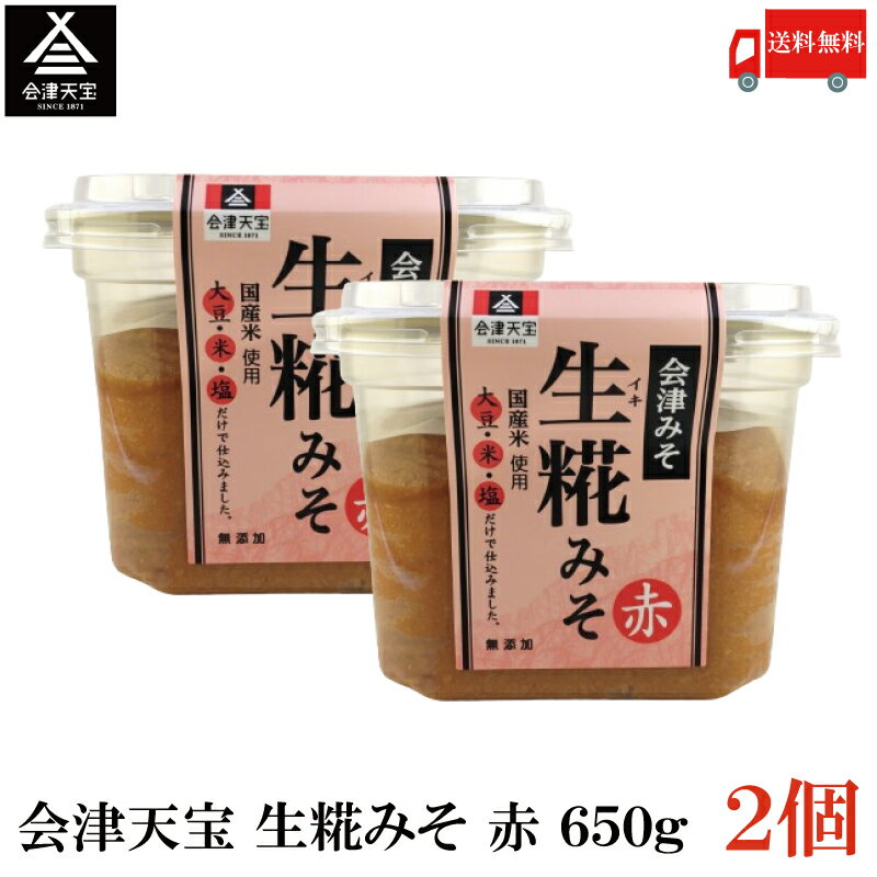 送料無料 会津天宝 生糀みそ 赤 650g ×2個