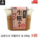 送料無料 会津天宝 生糀みそ 赤 650g ×8個